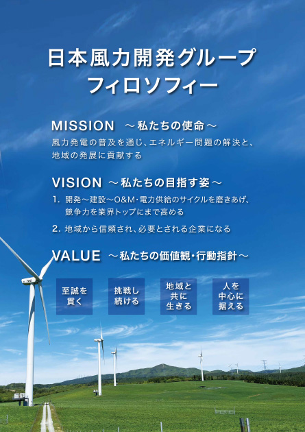 日本風力開発グループフィロソフィー
