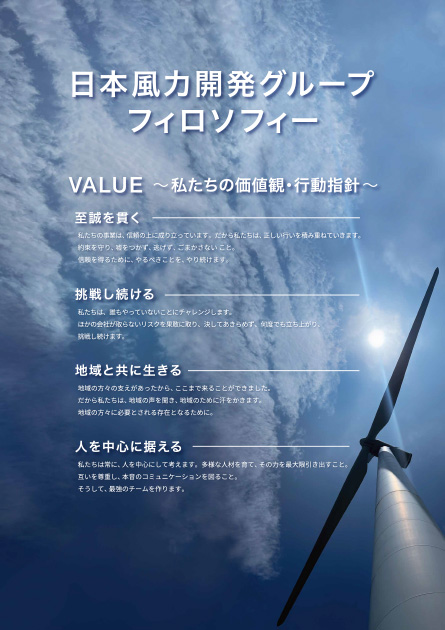 日本風力開発グループフィロソフィー
